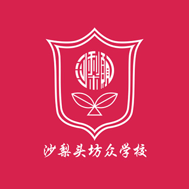 沙梨頭坊衆學校(xiào)